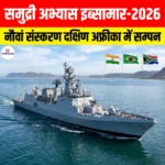 समुद्री अभ्यास IBSAMAR 2026: नौवां संस्करण दक्षिण अफ्रीका में हुआ सम्पन्न