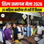 Shilp Samagam Mela 2026 गुवाहाटी में हुआ शुरू, 31 महिला कारीगर ले रही है हिस्सा