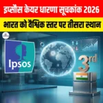 Ipsos Quality of Care Perception Index 2026 जारी, भारत को वैश्विक स्तर पर मिला तीसरा स्थान