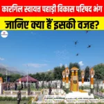 LAHDC Kargil Dissolved: कारगिल स्वायत्त पहाड़ी विकास परिषद हुई भंग, जानिए क्या हैं इसकी वजह?