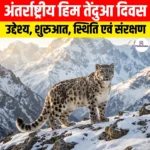 International Snow Leopard Day: उद्देश्य, शुरुआत, स्थिति एवं संरक्षण