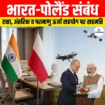 India-Poland Bilateral Relations: रक्षा, अंतरिक्ष और परमाणु ऊर्जा सहयोग पर सहमति