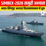 SIMBEX-2026: भारत-सिंगापुर द्विपक्षीय समुद्री अभ्यास विशाखापत्तनम में हुआ शुरू