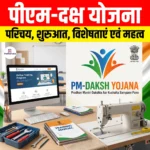 PM DAKSH Yojana: परिचय, शुरुआत, विशेषताएं एवं महत्व