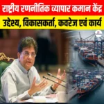 National Strategic Trade Command Centre (NSTCC): उद्देश्य, विकासकर्ता, कवरेज एवं कार्य