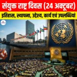 United Nations Day 2026: परिचय, स्थापना, लक्ष्य एवं उपलब्धियां