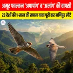 Amur Falcons “Apapang” और “Alang”: 23 देशों की सफल यात्रा पूरी कर मणिपुर लौटे