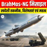 BrahMos-NG मिसाइल: स्वदेशी तकनीक, विशेषताएं एवं महत्व