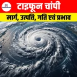 Typhoon Champi 2026: मार्ग, उत्पत्ति, गति एवं प्रभाव