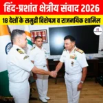 Indo Pacific Regional Dialogue 2026 का आयोजन, 18 देशों के समुद्री विशेषज्ञ और राजनयिक होंगे शामिल