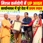 Mission Karmayogi: UP मिशन कर्मयोगी कार्यान्वयन में पूरे देश में प्रथम स्थान पर रहा