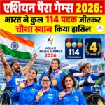 Asian Para Games 2026: भारत ने कुल 114 पदक जीतकर चौथा स्थान किया हासिल