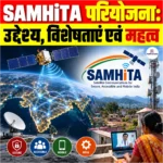 SAMHiTA परियोजना: उद्देश्य, विशेषताएं एवं महत्व