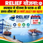 RELIEF Scheme Extension 2027: सरकार ने योजना के घटक-II की समय-सीमा को 31 मार्च 2027 तक बढ़ाया