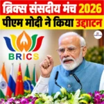 नई दिल्ली मे आयोजित हुआ BRICS Parliamentary Forum 2026, प्रधानमंत्री नरेंद्र मोदी ने किया उद्घाटन