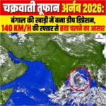 Cyclone Arnab 2026: बंगाल की खाड़ी में बना डीप डिप्रेशन, 140 KM/H की रफ्तार से हवा चलने का आसार