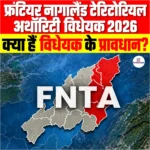 Frontier Nagaland Territorial Authority Bill 2026 को मिली राष्ट्रपति मंजूरी, क्या हैं विधेयक के प्रावधान?