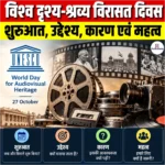 World Day for Audiovisual Heritage: शुरुआत, उद्देश्य, कारण एवं महत्व