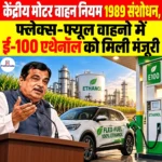 Central Motor Vehicles Rules Amendment 2026, फ्लेक्स-फ्यूल वाहनों में ई-100 एथेनॉल को मिली मंजूरी