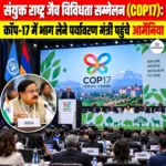 संयुक्त राष्ट्र Convention on Biological Diversity (COP17): कॉप-17 में भाग लेने पर्यावरण मंत्री पहुंचे आर्मेनिया