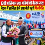 13th ASEAN Defence Ministers Meeting Plus 2026: बैठक में शामिल होने रक्षा मंत्री पहुंचे फिलीपींस