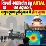 Air Pollution Analysis Laboratory 2026: दिल्ली-NCR क्षेत्र हेतु AATAL का उद्घाटन, वायु प्रदूषण पूर्वानुमान में होगा सुधार