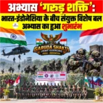 Garuda Shakti Exercise 2026: भारत-इंडोनेशिया के बीच संयुक्त विशेष बल अभ्यास का हुआ शुभारंभ