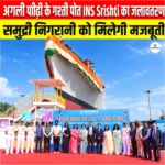 अगली पीढ़ी के गश्ती पोत INS Srishti का जलावतरण, समुद्री निगरानी को मिलेगी मजबूती