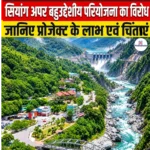 Siang Upper Multipurpose Project का विरोध, जानिए प्रोजेक्ट के लाभ एवं चिंताएं