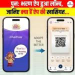 Punah Bharan App हुआ लॉन्च, जानिए क्या हैं ऐप की खासियत?