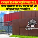 World’s 100 Best Museums 2026 List: बिहार संग्रहालय को विश्व स्तर पर 9वाँ और एशिया में प्रथम स्थान मिला
