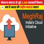 MeghRaj Cloud Initiative: मेघराज क्लाउड से जुड़े 2,330 सरकारी विभाग, क्या है भारत की राष्ट्रीय क्लाउड पहल?