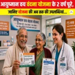 Ayushman Vay Vandana Yojana के 2 वर्ष पूरे, जानिए योजना की अब तक की उपलब्धियां