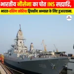 भारतीय नौसेना का पोत INS Sahyadri, भारत-दक्षिण कोरिया द्विपक्षीय अभ्यास के लिए हुआ रवाना