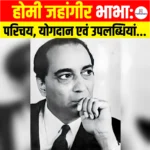 Homi Jehangir Bhabha: परिचय, योगदान एवं उपलब्धियां