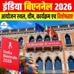 India Biennale 2026: आयोजन स्थल, थीम, कार्यक्रम एवं विशेषताएं