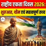 National Unity Day 2026: शुरुआत, थीम एवं महत्त्वपूर्ण तथ्य