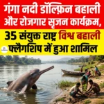 Ganges River Dolphin Restoration Programme, 35 संयुक्त राष्ट्र विश्व बहाली फ्लैगशिप में हुआ शामिल