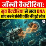Zombie Bacteria: मृत बैक्टीरिया से नया DNA प्राप्त करने संबंधी तरीके की हुई खोज